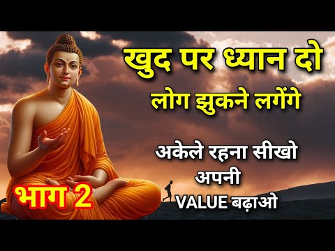 खुद पर ध्यान दो , अपनी VALUE बढ़ाओ | #buddhiststory #buddha 
