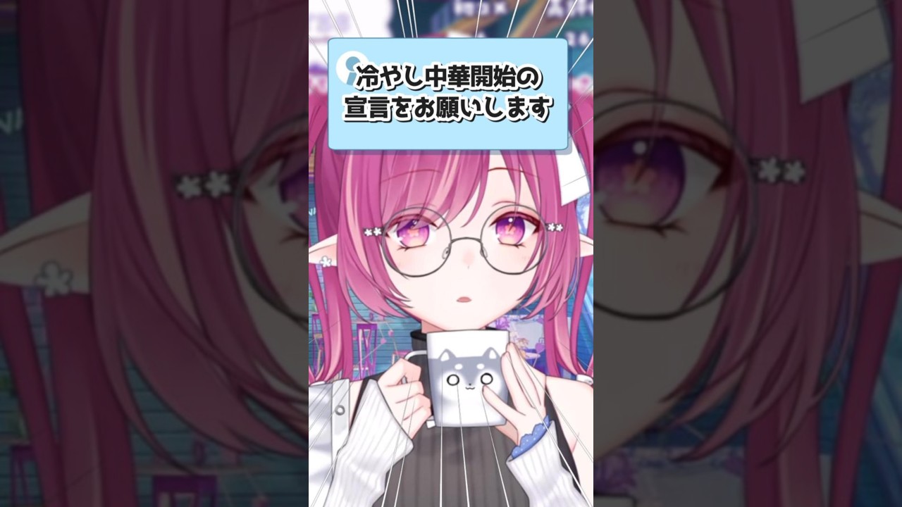 【#切り抜き 】皆はもう食べた？冷やし中華開始宣言 白珠いこい /#個人勢vtuber 】