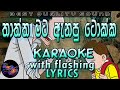 Thaththa Mata Anapu Tokka Karaoke With Lyrics Without Voice