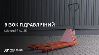 Hydraulic pallet truck Leistunglift АС-25 (polyurethane wheels) Lu