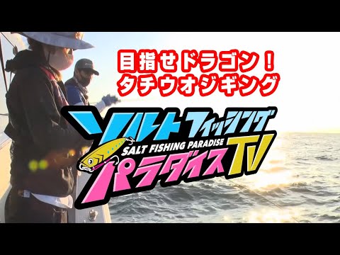 目指せドラゴン！タチウオジギング（ソルパラTV・第53回2021年9月30日放送）