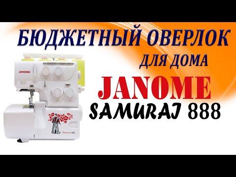 Оверлок Janome Samurai 888 белый - Видео
