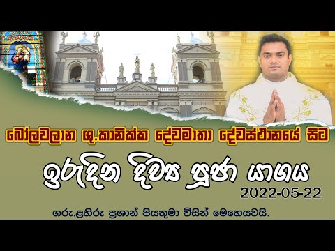 ඉරුදින දිව්‍ය පූජා යාගය | Catholic Sunday Mass Today , May 22 ,2022 #Sunday_Mass_Sinhala