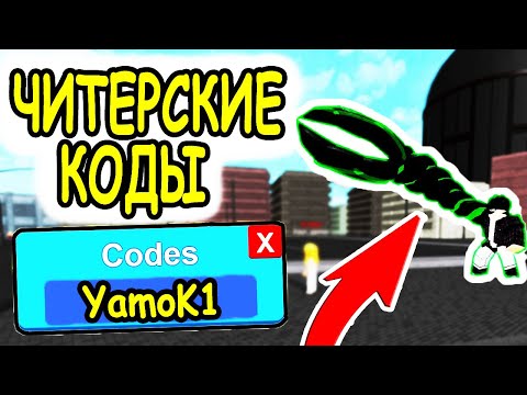 ЧИТЕРСКИЕ КОДЫ 2020 В РОБЛОКС РОГУЛЬ RC КЛЕТКИ И YEN ТОКИЙСКИЙ ГУЛЬ! Ro Ghoul roblox