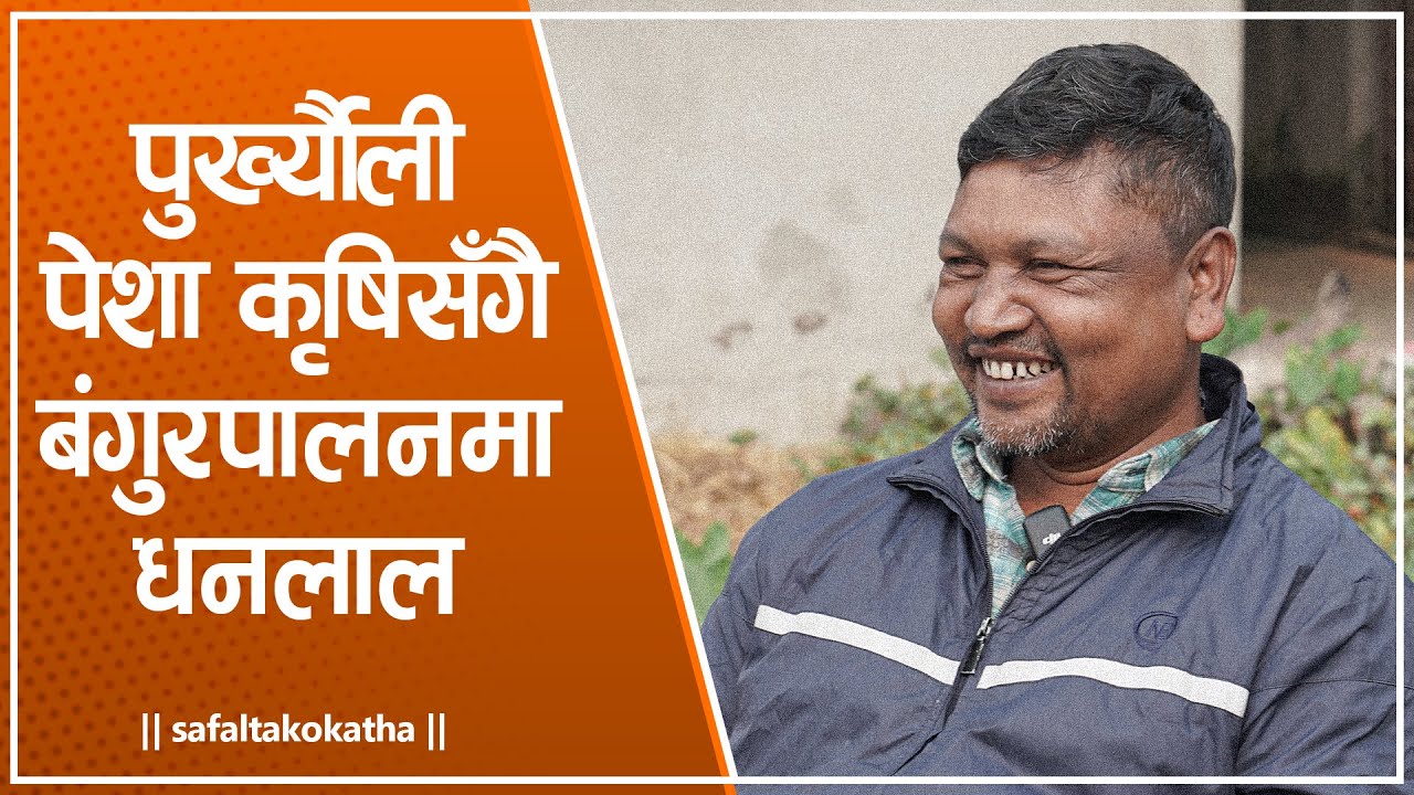 पुख्यौली पेशा कृषिसँगै बंगुरपालनमा धनलाल • सफलताको कथा •