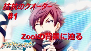 【アイナナ特別ストーリー/初見実況】Part 1『狂いゆく未来』(拮抗のクオーター 第1話)