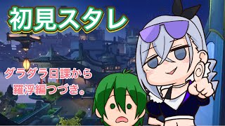 酒飲み初見スタレ　日課～羅浮編の続き【崩壊スターレイル】