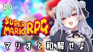 【スーパーマリオRPG】#4 仲間も増えてきてRPGしてきたマリオ【にじさんじ/葉加瀬冬雪】