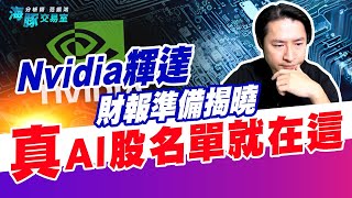 Nvidia輝達財報準備揭曉，真 Ai股名單就在這 (圖)