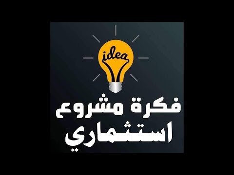 , title : 'فكرة مشروع  - AGIC - الشركة العربية للاستثمار المتنامي'