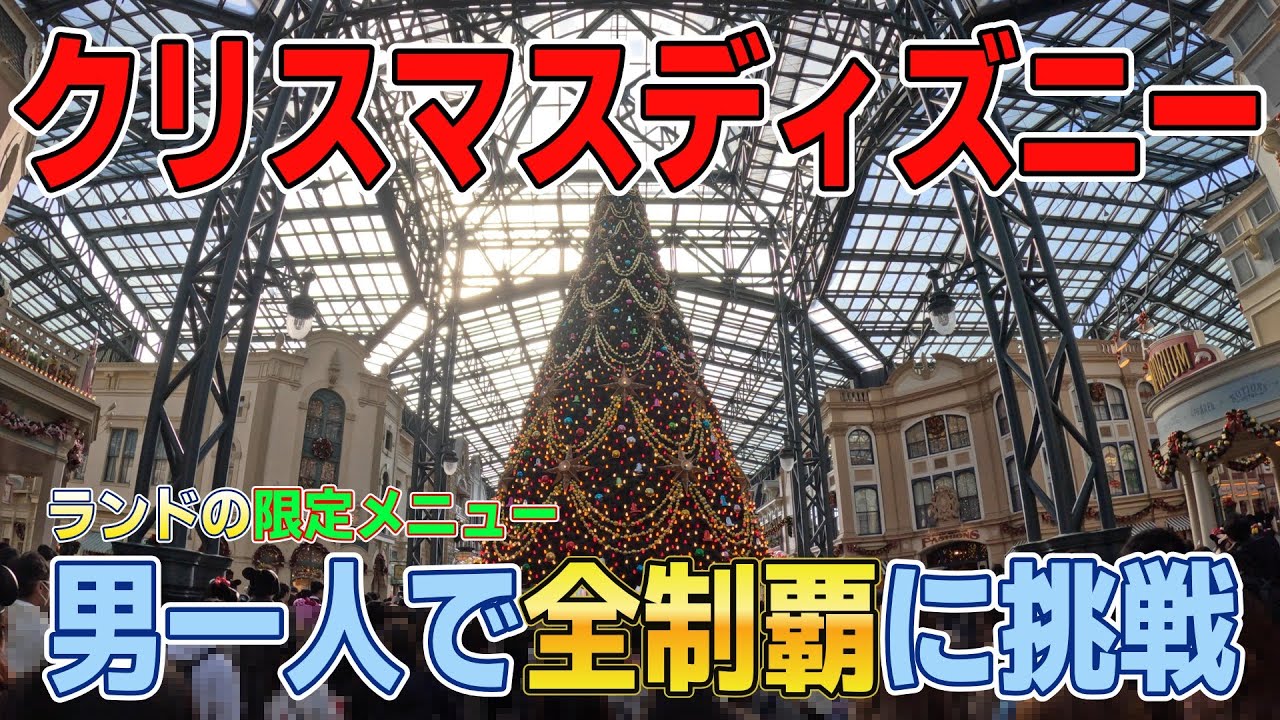 【VLOG】ランドのクリスマスメニュー全制覇に挑戦してみた！🎄🏰
