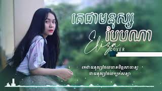 គេជាមនុស្សបែបណា- Eliza