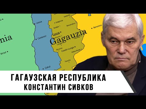 Константин Сивков | Гагаузская республика