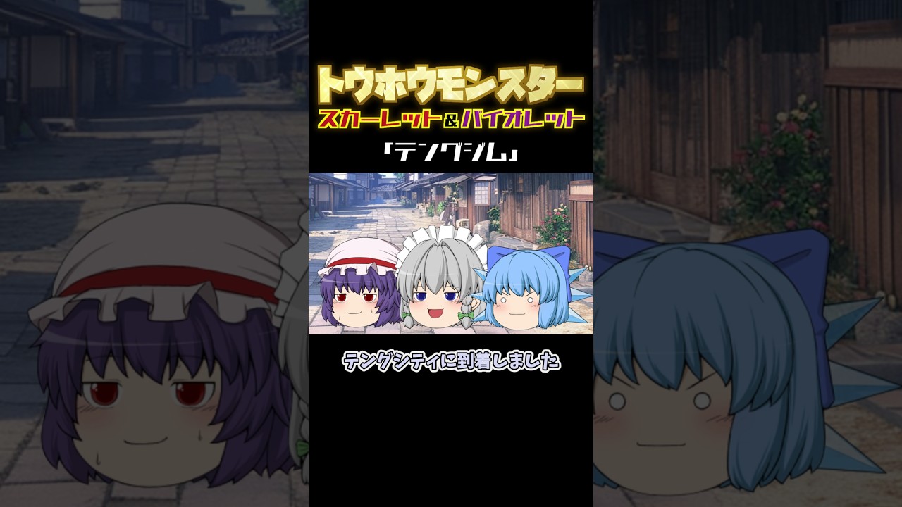 トウホウモンスター #04 テングジム｜東方project【ゆっくり茶番劇】