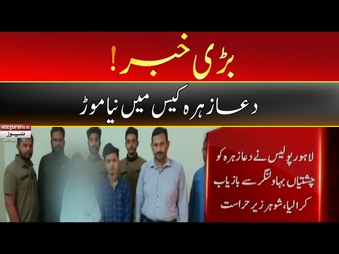 Breaking News | Missing Dua Zehra Recovered From Bahawalnagar  |Express News | ID1U
