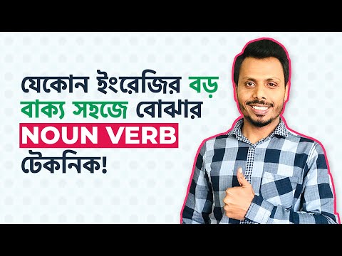 Noun-Verb Technique to Easily Understand Any English Long Sentence | IELTS, GMAT, GRE, BCS & Acad...