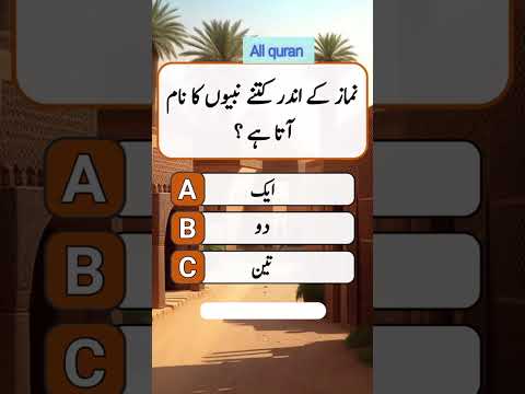 urdu quiz questions and answers || general knowledge in urdu || islamic questions and Answers
