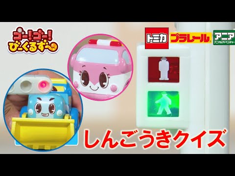 【公式】びーくるずー「しんごうきクイズ」【トミカ・プラレール・アニア】