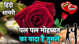 Har Pal Mohabbat Ka Wada Hai Tumse | Love Shayari In Hindi | Romantic Shayari | Hindi Shayari