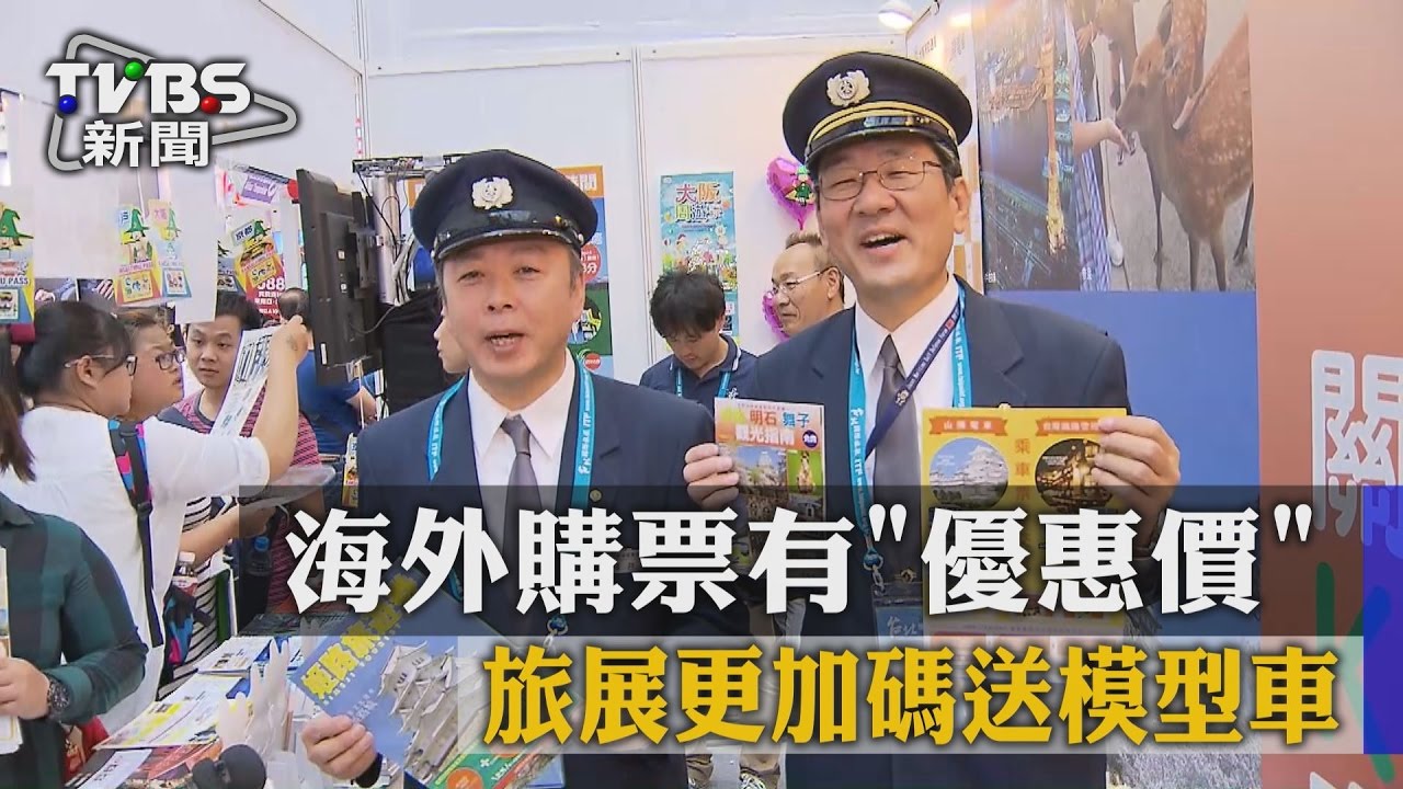 海外購票有「優惠價」 旅展更加碼送模型車