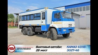 Вахтовый автобус КАМАЗ 43118-3027-46