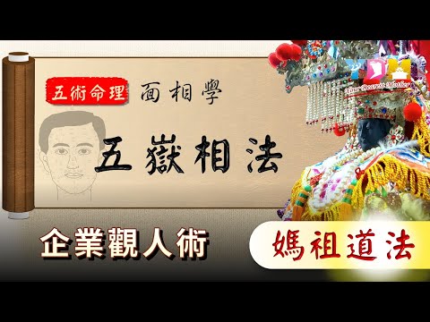 五嶽相法 好面相的五座山要有什麼特質？_企業觀人術面相學【YDM媽祖五術道法】