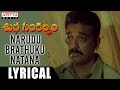 Narudu Brathuku Natanaa Lyrical Subha Sankalpam Songs Kamal Haasan Aamani M M Keeravani