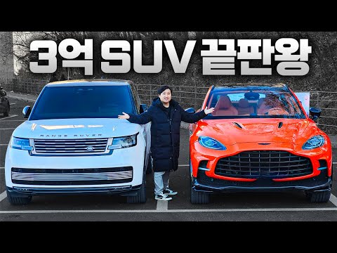 우주최강 3억원대 SUV 레인지로버 SV vs 애스턴마틴 DBX 707 이 급에선 적수가 없습니다...