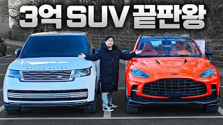 우주최강 3억원대 SUV 레인지로버 SV vs 애스턴마틴 DBX 707 이 급에선 적수가 없습니다... 유튜브 썸네일