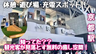 【京都駅の穴場】4階の「隠れ家休憩スペース」が最高すぎた!子ども遊具・充電・空中庭園✨