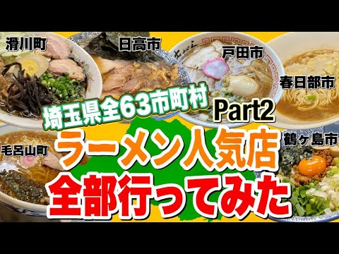¡¡Visité los 63 municipios de la prefectura de Saitama visitando tiendas de ramen súper populares!! [Ciudad de Namekawa/Ciudad de Kasukabe/Ciudad de Toda/Ciudad de Tsurugashima/Ciudad de Hidaka/Edición de ciudad de Moroyama] [Parte 2]