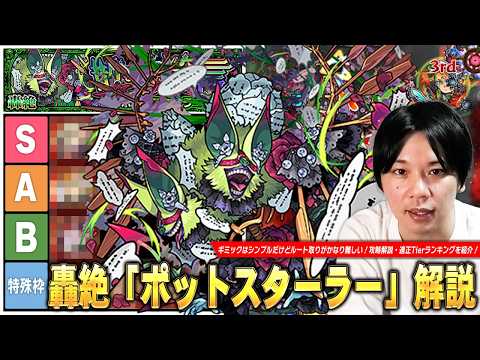 「木轟絶ポットスターラー攻略法と最強キャラ徹底解説！」