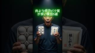 肉よりタンパク質が多い食品5選  #シニア健康 #健康習慣 #簡単体操 #健康知識 #長生き