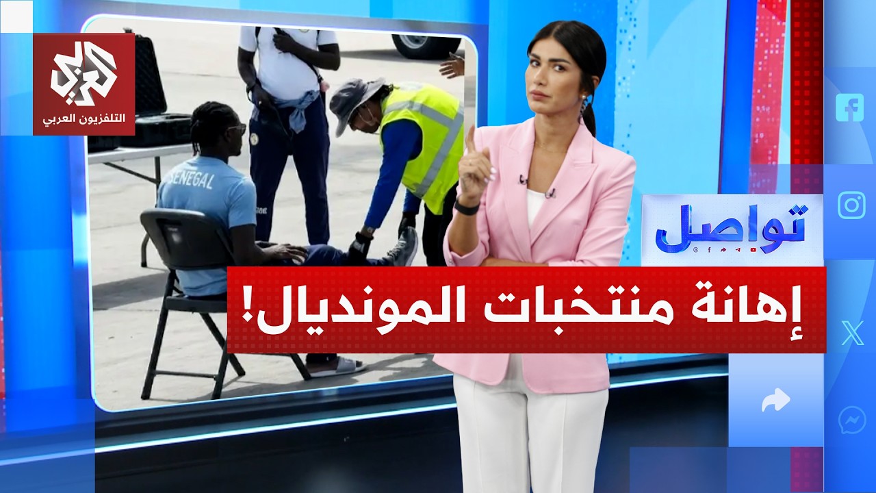 تفتيش مهين لمنتخب السنغال ومنع حكم صومالي.. أزمات المونديال تتصاعد | تواصل
