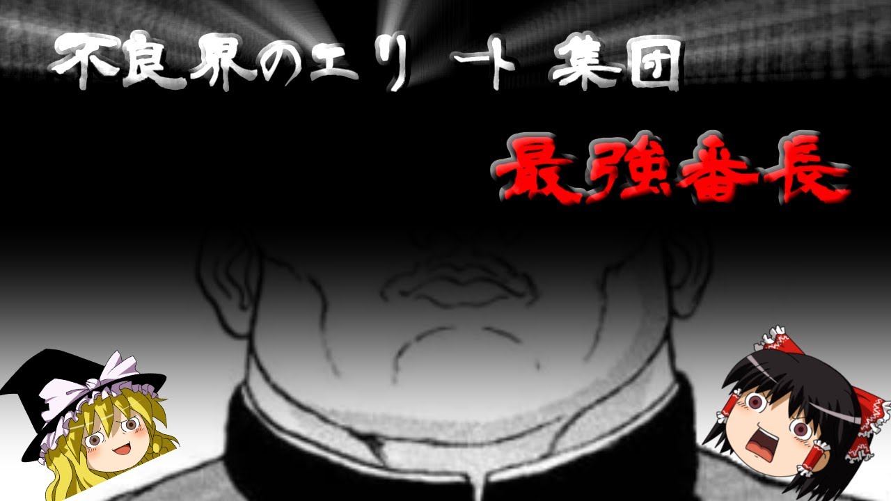 刃牙のマイナーキャラが見たい！第２７話、不良界のエリート集団 最強番長