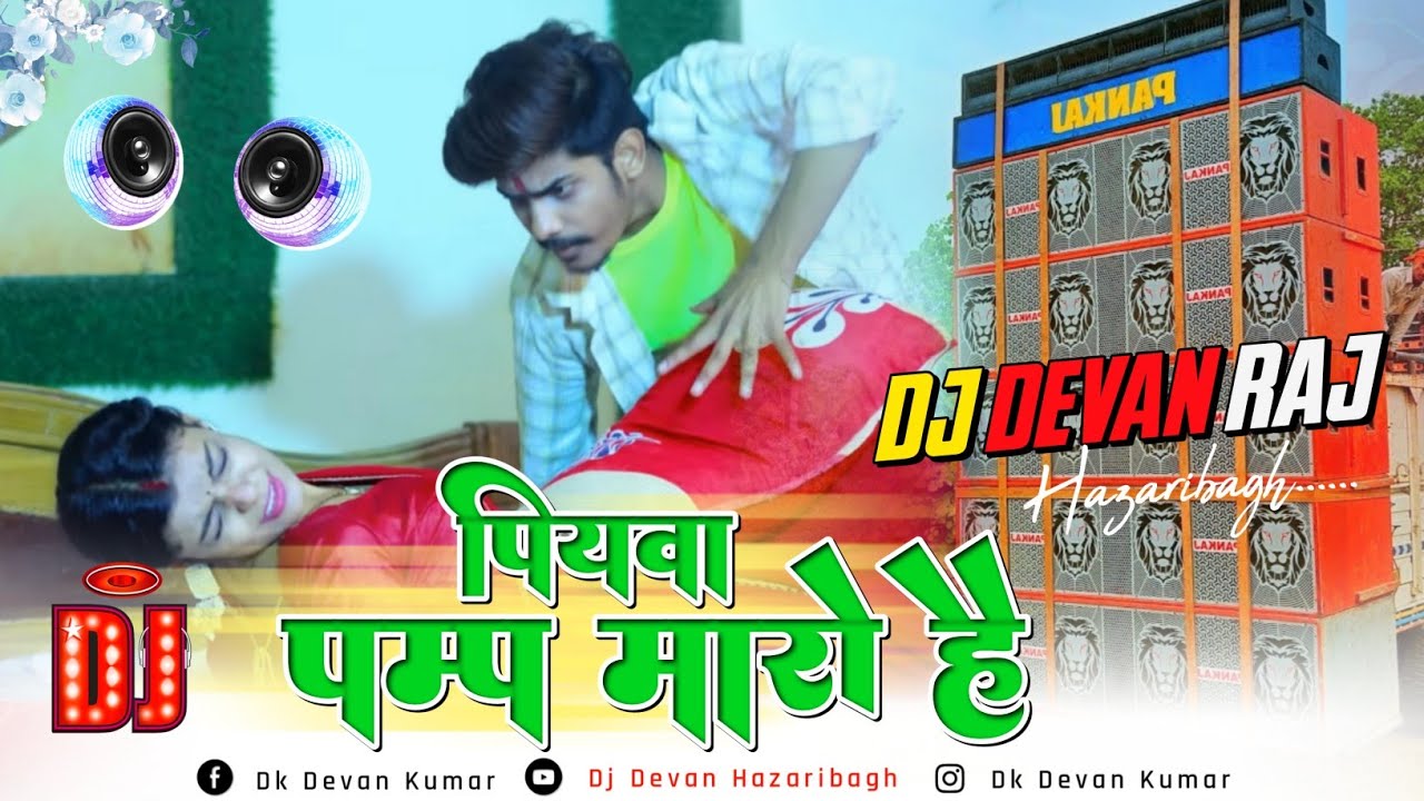 Piywa_Pump_Maro_Hai Rousan Rohi Viral Song Mix By Dj Devan Hazaribagh