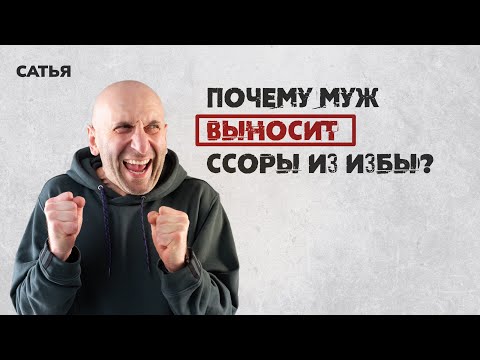 Сатья. Почему муж выносит ссоры из избы?