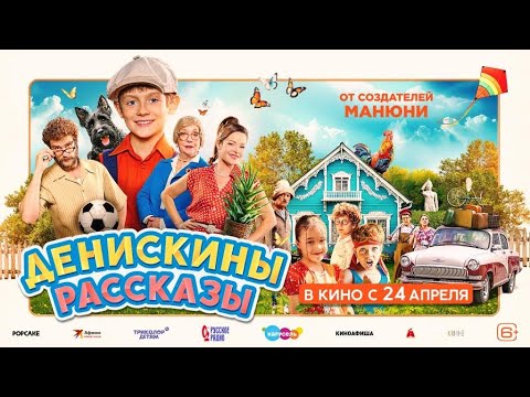 Денискины рассказы | Трейлер | В кино с 24 апреля