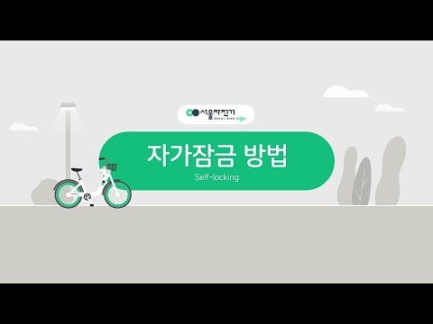 서울시 공공자전거 따릉이 이용법2 - 자가잠금(한국어)이미지
