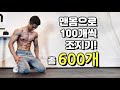 600개로 끝내는 전신운동. [데스런크루 8주차 2교시]