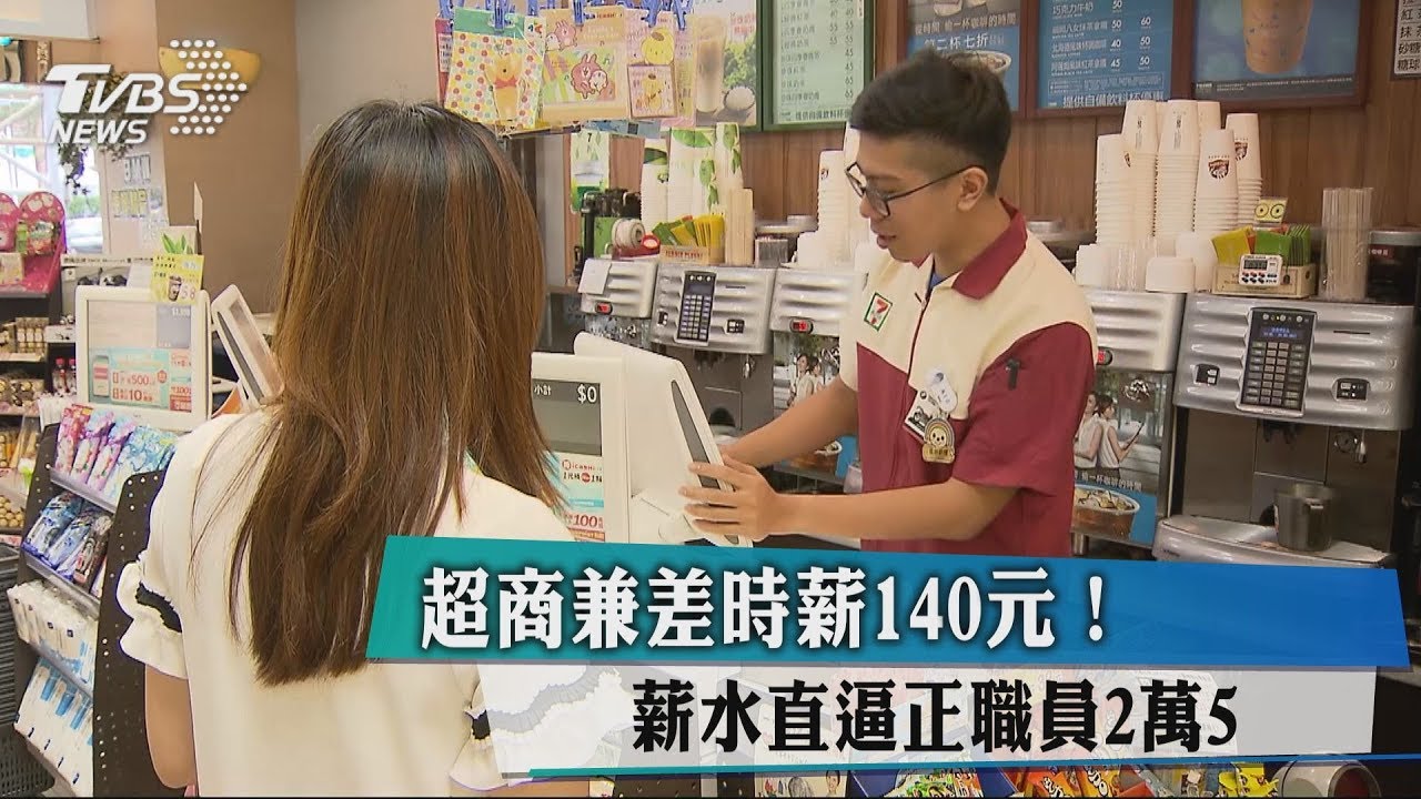 超商兼差時薪140元! 薪水直逼正職員2萬5