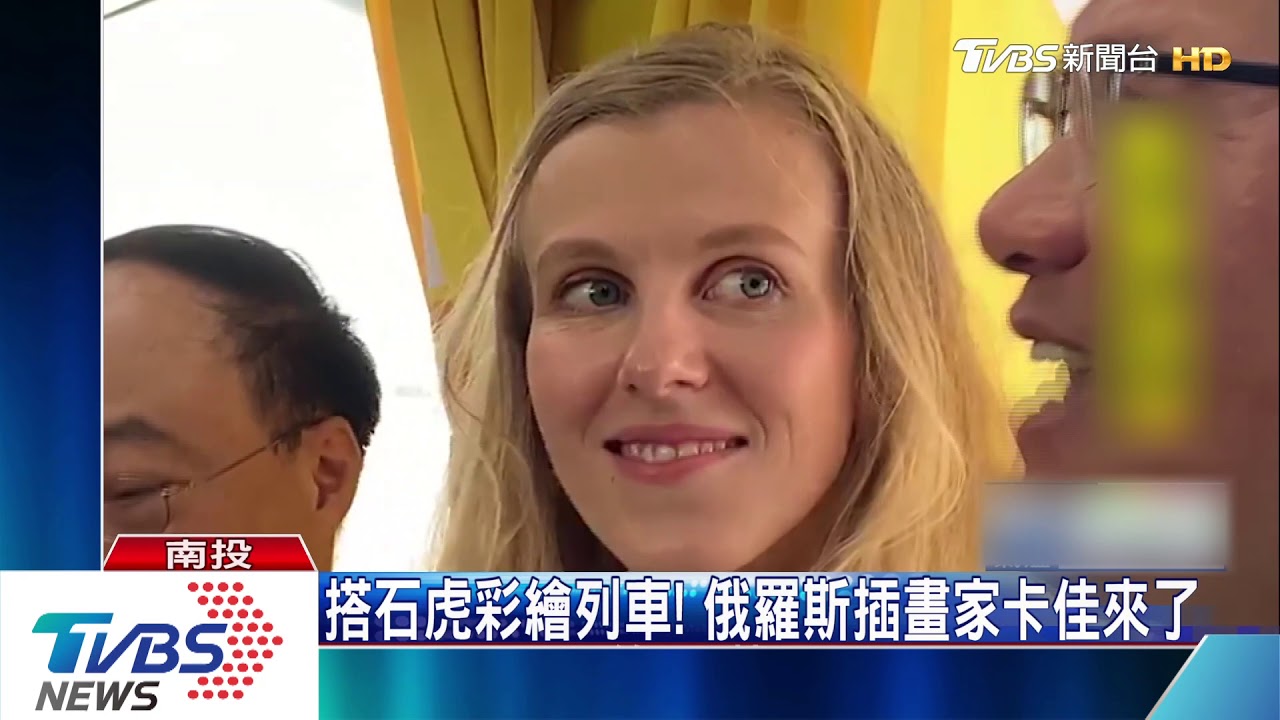 搭石虎彩繪列車! 俄羅斯插畫家卡佳來了