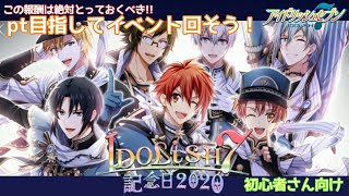 【アイナナ初心者教室】目指せナナコレ！pt集めの周回法【プレイ実況】