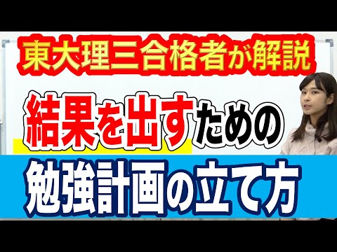 結果を出すための勉強計画の立て方｜東大理三合格者が解説