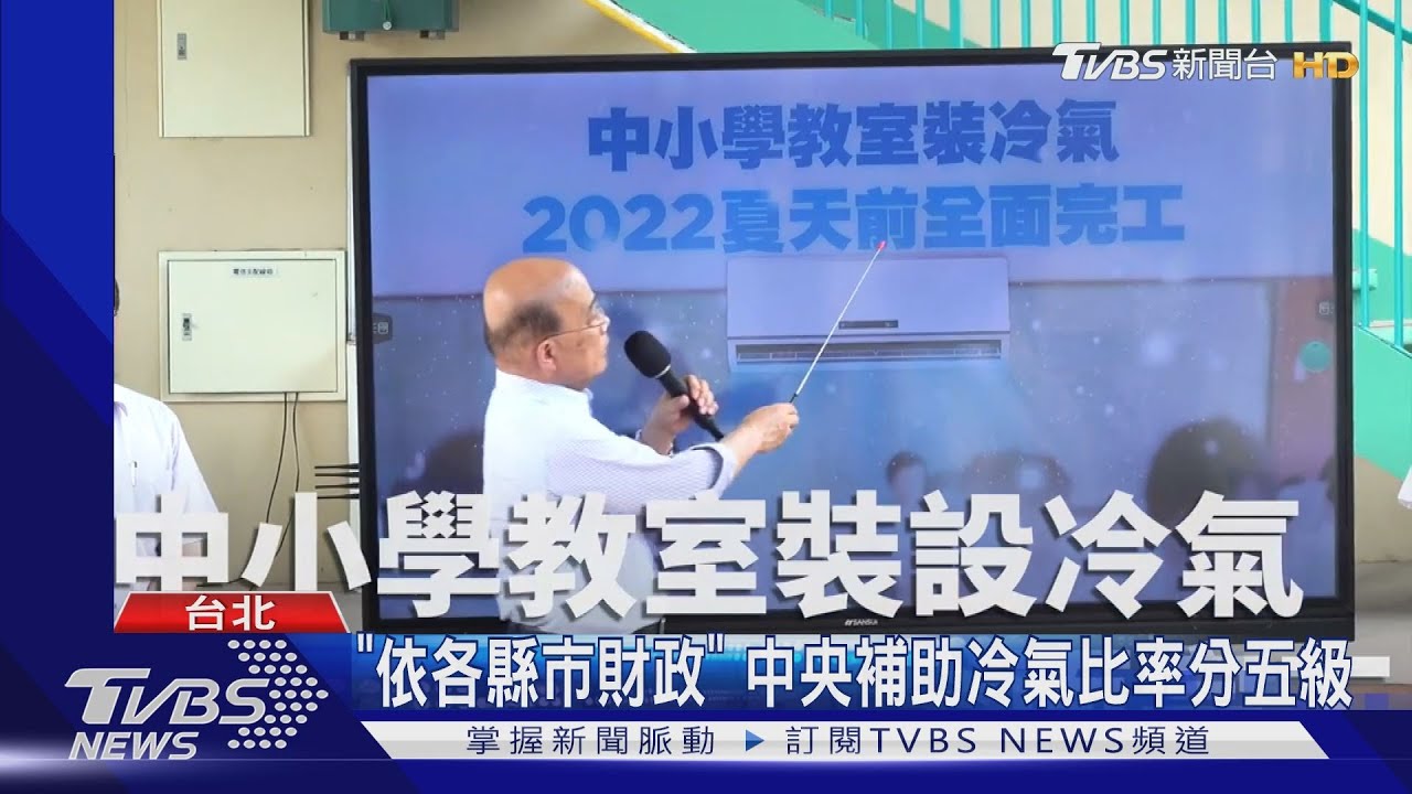 冷氣政策非全額補助！　地方得自籌1到3成