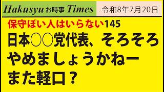 保守ぽい人はいらない145、日本○○党代表、そろそろやめましょうかねーまた軽口？