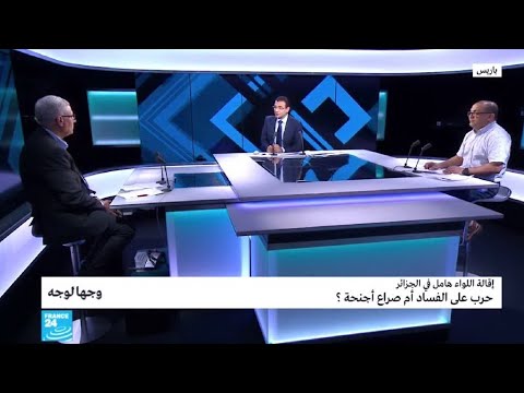 إقالة اللواء هامل في الجزائر حرب على الفساد أم صراع أجنحة؟