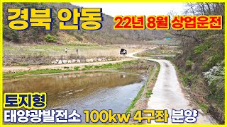 [경북 안동 천전리] 토지형 태양광발전소 분양 100kW 4구좌 | 22년 8월 상업운전 예정