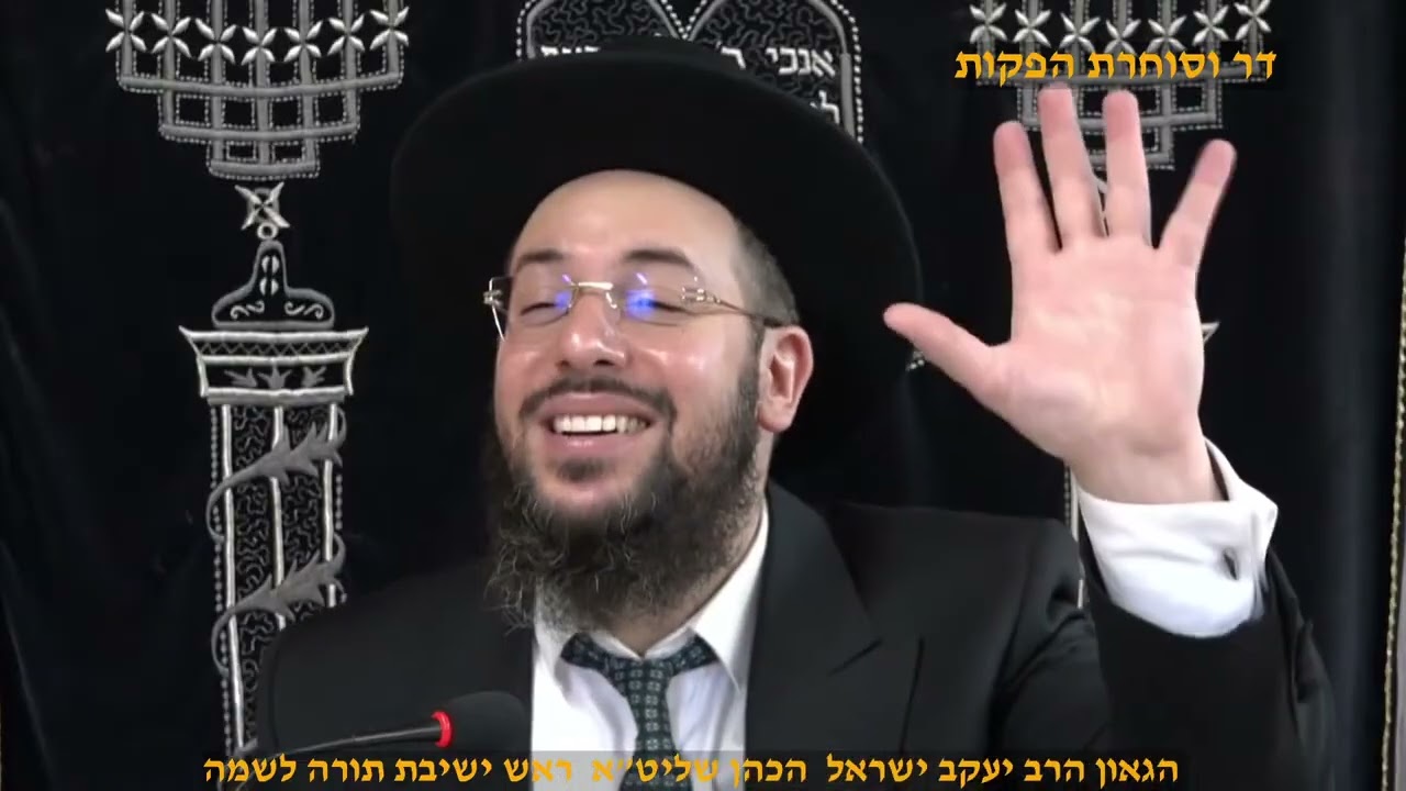 מוסר תהילים פרקרים יג' יד' הגאון הרב יעקב ישראל הכהן שליט א