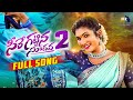 SEERE KATTINA SUDAVA DJ VERSION 2 || FULL SONG || JANU LYRI || LATEST TRENDING DJ FOLK SONG 2024 ||